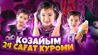 Көзайым 24сағ Куроми😱😍💜