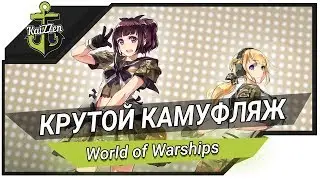 САМЫЙ КРУТОЙ КАМУФЛЯЖ 🔥 World of Warships