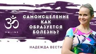 Самоисцеление | Энергетическое развитие болезни | Энергетическое целительство