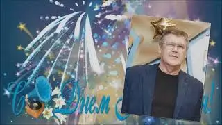 Радиофорум "Мы вместе про песни" поздравляет с днём рождения Сергея Мосеева