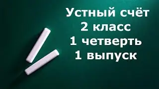 Устный счёт 2 класс  1 четверть 1 выпуск