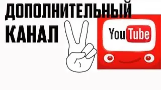 Стоит ли вести сразу несколько каналов? Зачем создавать много каналов на youtube?
