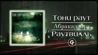 Тони Раут - Абракадабра (текст в описании)