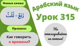 Начните сейчас! Арабский язык для начинающих. Урок 315