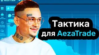 AezaTrade Тактика для Начинающих Трейдеров