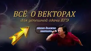 Всё о векторах для нового задания ЕГЭ