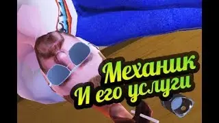 My Summer Car 💚 Услуги механика!