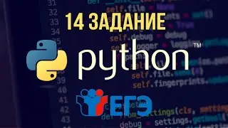 Разбор 14 задания ЕГЭ по информатике!