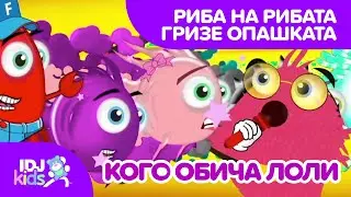 РИБА НА РИБАТА ГРИЗЕ ОПАШКАТА // ПЕСНИ ЗА ДЕЦА // @IDJKids BG