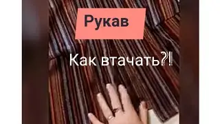 Как втачать рукав