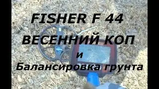 КАК ПРАВИЛЬНО ОТСТРОИТЬ ОТ ГРУНТА FISHER f 44.
