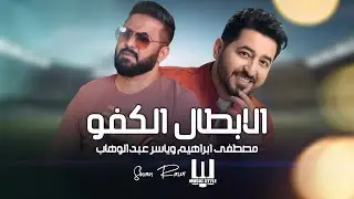 مصطفى ابراهيم | ياسر عبدالوهاب - الابطال الكفو