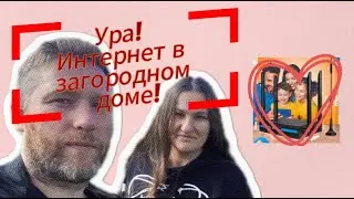 БЫСТРЫЙ Интернет на даче или в загородном доме перестал быть просто мечтой! Интернет в деревне