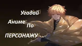 Угадай аниме по ПеРсОнАжУ:) 10 аниме