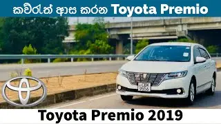 Toyota Premio 2017 Second Facelift Review In Sinhala