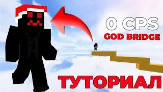 КАК СТРОИТЬСЯ 0 КПС год бриджем? | Туториал | tr1nce