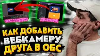 Как добавить ВЕБКАМЕРУ друга на стрим в обс | Вебка друга в обс из дискорда | Дискорд