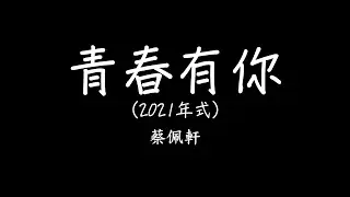 蔡佩軒 Ariel Tsai【青春有你2021】(To Youth 2021) 歌詞 lyrics SMDlyrics
