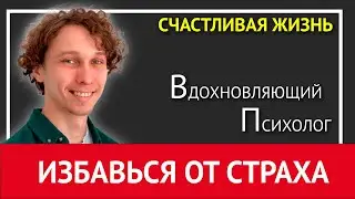 Как избавиться от страха | Подробная инструкция