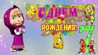 С ДНЕМ РОЖДЕНИЯ, ПАВЛИК!   7 лет!