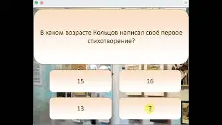 Викторина о жизни и творчестве А.В. Кольцова