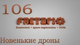Factorio №106 (Krastorio2 + space-exploration + 248k Modpack)Прохождение 