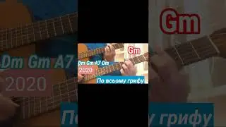 Dm/Gm/A7/Dm/ по всьому грифу