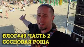 Тайна Театра - Курганская область ВЛОГ #49 ЧАСТЬ 2 (санаторий "СОСНОВАЯ РОЩА")