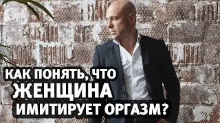 Как понять, что женщина имитирует оргазм? | Алекс Мэй