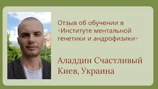 отзыв об обучении Аладдин Счастливый 
