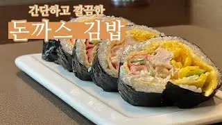 쉽게하는 진심레시피 vol.2_돈까스 김밥