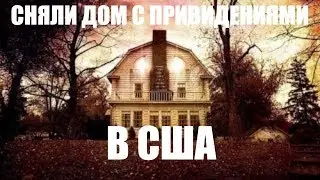 Сняли дом с привидениями в США. Таинственное в Америке