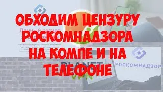 Обходим цензуру Роскомнадзора на компе и на телефоне!