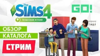 The Sims 4 Классная Кухня обзор 