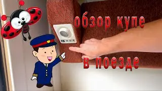 быстрый обзор купе поезда Волгоград — Москва
