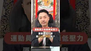 打坐冥想舒緩長期高壓！｜#身心靈 #風水 #meditation #冥想 #打坐 #呼吸 #吸引力法則 #心流狀態 #正念 #正能量  #玄學 #玄學命理 # #奇門遁甲 #陳定幫 #幫幫師傅