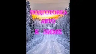 КАК ПРАВИЛЬНО ПОДГОТОВИТЬ МАШИНУ К ЗИМЕ\\ЗАРЯД АКУМУЛЯТОРА\АНТИФРИЗ\ДВОРНИКИ