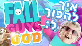 איך להשתפר בפול גאייז! - מלוזר למלך