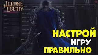 Устанавливай правильные настройки в Throne and Liberty!