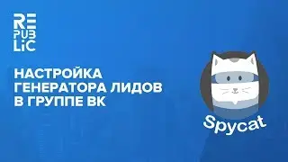 Настройка приложения Spycat в сообществе ВКонткате. Генератор лидов.