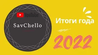 ИТОГИ ГОДА 2022