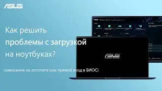 Как решить проблемы с загрузкой на ноутбуках? (зависание на логотипе или прямой вход в БИОС)