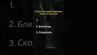 Самые распространённые знаки зодиака в постели 