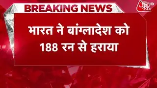 IND vs BAN 1st Test Highlights: भारत ने बांग्लादेश को 188 रन से हराया, सीरीज में 1-0 की बढ़त बनाई