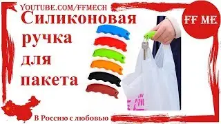 📦 Силиконовая универсальная ручка для пакетов, чтобы пакет не резал ваши ручки