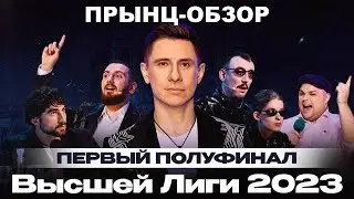 Прынц-обзор на первый полуфинал Высшей лиги КВН 2023