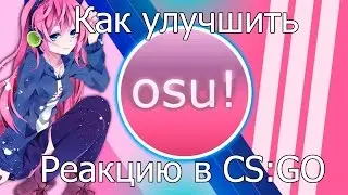 Как улучшить реакцию в CS:GO
