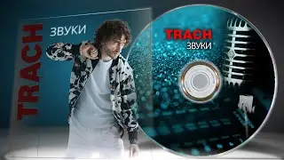 TRACH - Звуки (Official Audio)