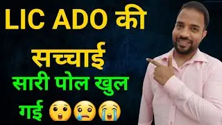 LIC ADO की सच्चाई | Temporary Job, Target, Stress, Field Work, Bond, Monthly Review