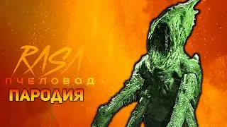 ПЕСНЯ ДЕНЬ 2027 / КЛИП DAY 2027 / RASA ПЧЕЛОВОД ПАРОДИЯ